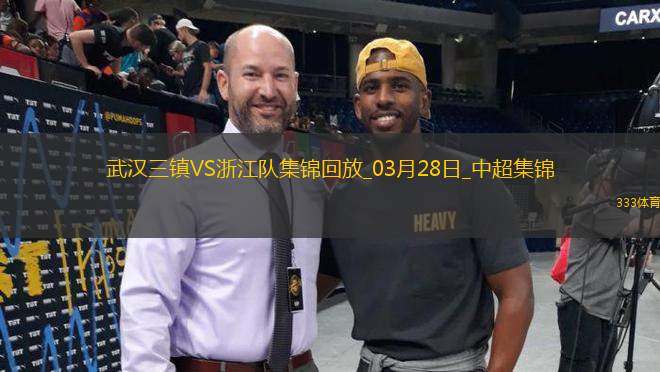 清晨NBA季后赛传出新动向,武汉三镇再遭质疑,管理层表态:更衣室稳定,高层口径保持一致(武汉三镇最新动态) 清晨NBA季后赛传出新动向,武汉三镇再遭质疑,管理层表态:更衣室稳定,高层口径保持一致(武汉三镇最新动态)