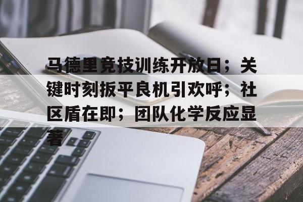 马德里竞技训练开放日；关键时刻扳平良机引欢呼；社区盾在即；团队化学反应显著的简单介绍