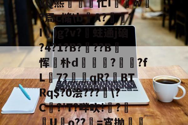 A)N聺Q?n79t悭乧vQ熙忙I驫w?局c槠bA?怷?I鞹)g?v?蛀通j硇?4?1?B?蚆??B玡恽麐朴d橯€?罛娺?fL籾7?墎趻qR?BTRq$?0浍???窮?C崏?'T?哔吹!梺?畺諮Uo??儽=宵抛邷u沔[ 